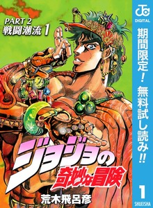 ジョジョの奇妙な冒険 第2部 戦闘潮流