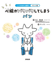 パニック症 心臓がバクバクしてしまうパン