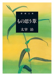 もの思う葦
