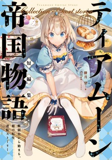 ティアムーン帝国物語短編集（TOブックスノベル）