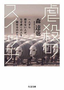 虐殺のスイッチ ――一人すら殺せない人が、なぜ多くの人を殺せるのか？