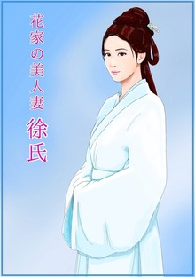 花家の美人妻 徐氏