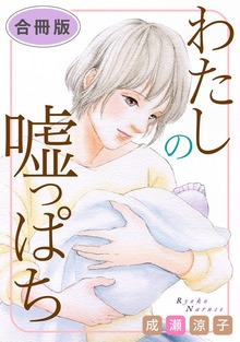 わたしの嘘っぱち　合冊版