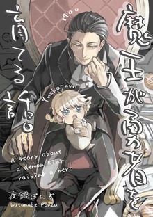 魔王が勇者を育てる話。