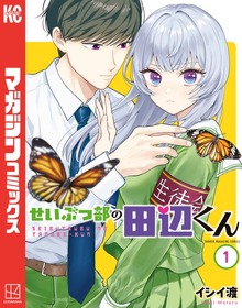 せいぶつ部の田辺くん