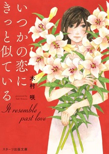 いつかの恋にきっと似ている