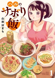 ハルのサボり飯