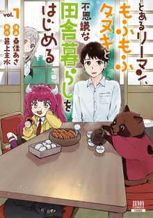 とあるリーマン、もふもふタヌキと不思議な田舎暮らしをはじめる（ゼノンコミックス）