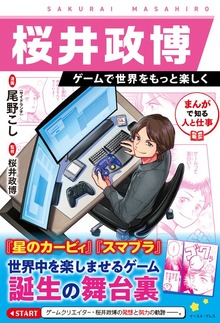まんがで知る人と仕事　桜井政博　ゲームで世界をもっと楽しく