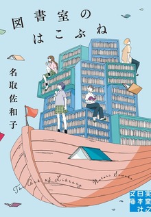 図書室のはこぶね