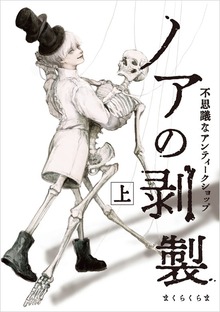 ノアの剥製 上