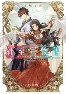 紅至宝物語 流浪の用心棒と神秘宿す舞姫
