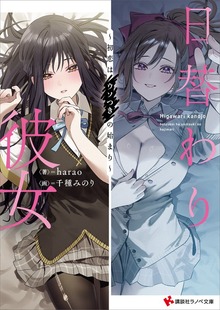 日替わり彼女 ～初恋はウソつきの始まり～ 【電子特典付き】