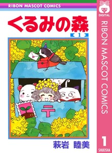 くるみの森
