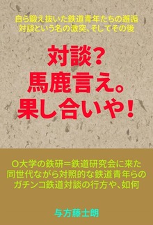 対談？馬鹿言え。果し合いだ！