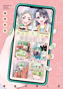 嫁姑の推し活（KADOKAWA）