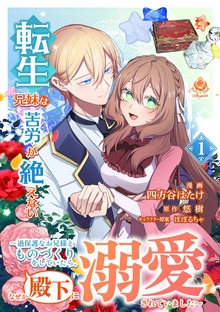 転生兄妹は苦労が絶えない～過保護なお兄様とものづくりをしていたら、なぜか殿下に溺愛されていました～【合本版】１