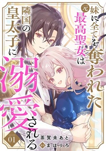 妹に全てを奪われた元最高聖女は隣国の皇太子に溺愛される（トレモア・ロマンス）