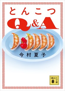 とんこつＱ＆Ａ