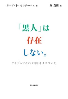 「黒人」は存在しない。 アイデンティティの釘付けについて
