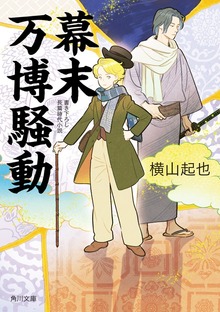 幕末万博騒動