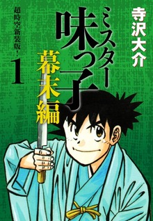 ミスター味っ子 幕末編　超時空新装版！（ゴマブックス株式会社）