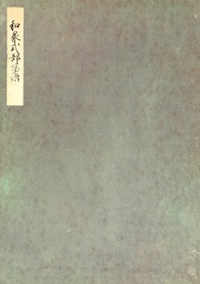 榊原本和泉式部日記