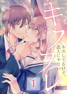 キスフレ～キスしてるけど、恋人じゃない【合本版】（1）