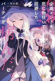 全滅エンドを死に物狂いで回避した。パーティが病んだ。（KADOKAWA）