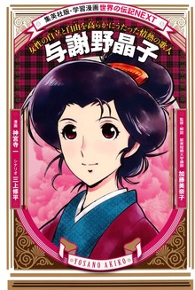 与謝野晶子（学習まんが 世界の伝記NEXT）