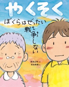 やくそく ぼくらはぜったい戦争しない