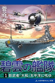 碧雲の艦隊（アドレナライズ）