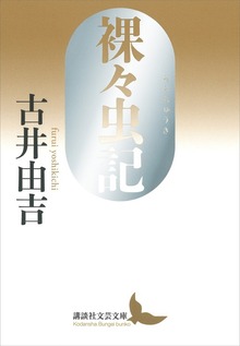 裸々虫記