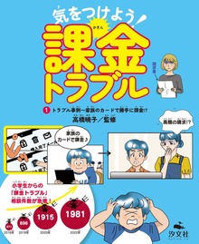 気をつけよう！ 課金トラブル（汐文社）