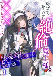 婚約者を救うために絶倫魔王様と×××することになりました～快楽堕ち聖女の淫靡な契約～（アマゾナイトノベルズ）