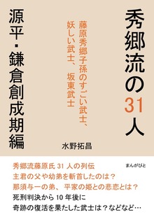 秀郷流の31人 源平・鎌倉創成期編 藤原秀郷子孫のすごい武士、妖しい武士、坂東武士