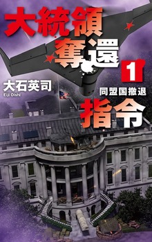 大統領奪還指令（C★NOVELS）