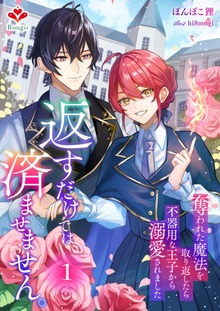 返すだけでは済ませません。～奪われた魔法を取り返したら、不器用な王子から溺愛されました～