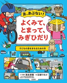 あ、あぶない！ よくみて、とまって、みぎひだり