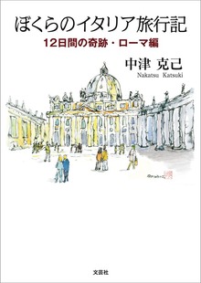 ぼくらのイタリア旅行記（文芸社）