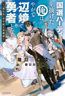 国選パーティを抜けた俺は、やがて辺境で勇者となる（カドカワBOOKS）