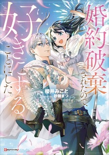 婚約破棄されたので、好きにすることにした。（Kラノベブックスf）