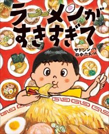 ラーメンがすきすぎて