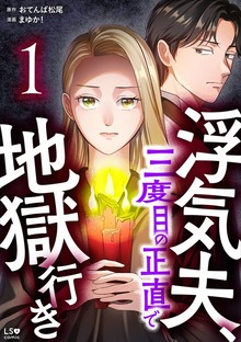 浮気夫、三度目の正直で地獄行き（LScomic）