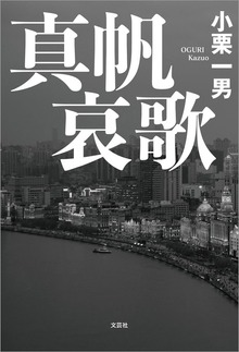 真帆哀歌