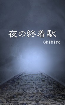 夜の終着駅
