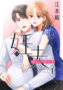 妊夫（にんぷ）はじめました【特装版】
