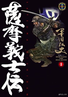 薩摩義士伝