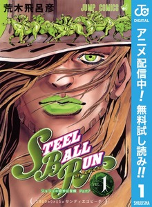 ジョジョの奇妙な冒険 第7部 スティール・ボール・ラン