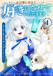 お言葉に甘えて、好きにさせていただきます～死に戻り聖女は今世こそ幸せになりたい～（Berry's COMICS）